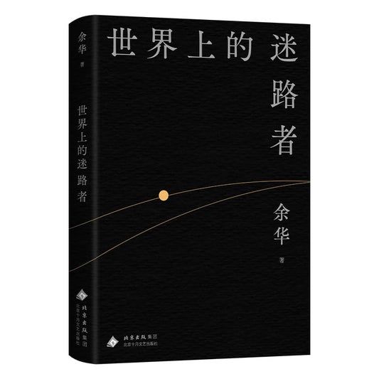 Book cover of 世界上的迷路者 by 余华
