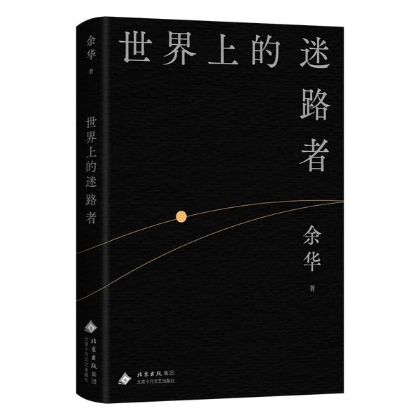 Book cover of 世界上的迷路者 by 余华