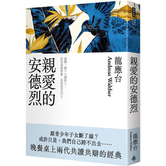 Book cover of 亲爱的安德烈 by 龙应台