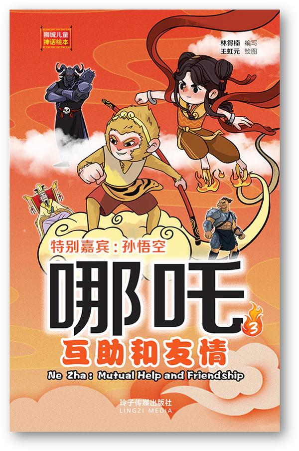 Book cover of 哪吒3——互助和友情：獅城兒童神話繪本 by 林得楠, 王虹元 (Illus.)