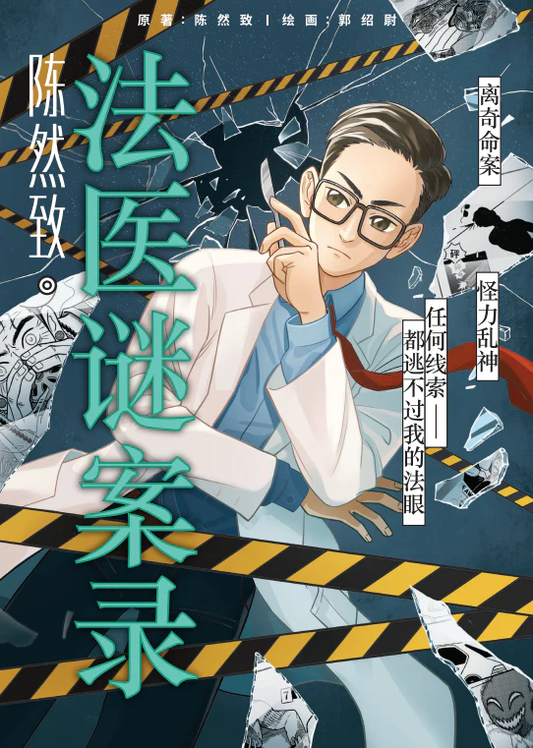 Book cover of 法医谜案录 by 陈然致, 郭绍尉 (Illus.)