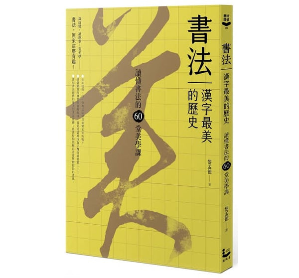 Book cover of 书法：汉字最美的历史 by 黎孟德