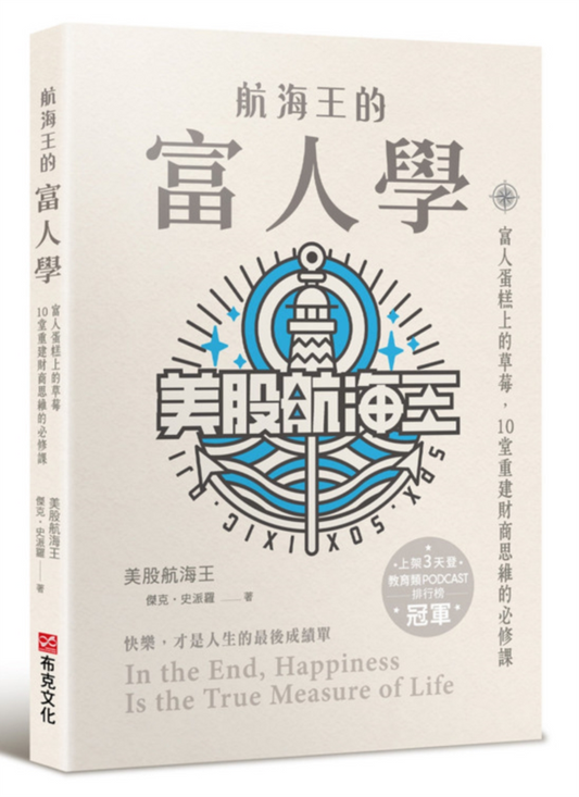 Book cover of 航海王的富人學：富人蛋糕上的草莓，10堂重建財商思維的必修課 by 傑克·史派羅