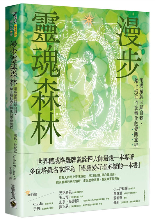 Book cover of 漫步灵魂森林：用塔罗牌回归自我，踏上通往内在转化的觉醒旅程 by 瑞秋．波拉克 Rachel Pollack
