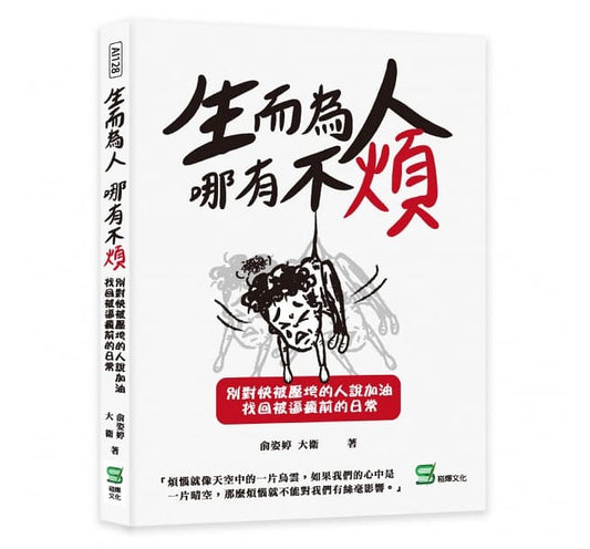 Book cover of 生而为人，哪有不烦：别对快被压垮的人说加油，找回被逼疯前的日常 by 俞姿婷, 大卫