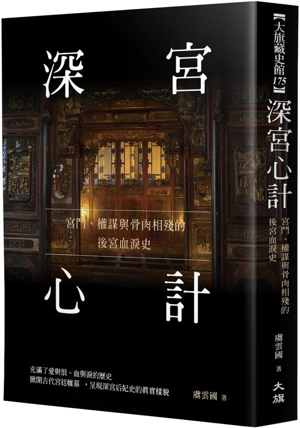 Book cover of 深宫心计：宫斗、权谋与骨肉相残的后宫血泪史 by 虞云国