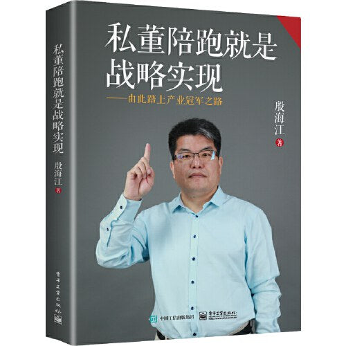 Book cover of 私董陪跑就是战略实现——由此踏上产业冠军之路 by 殷海江