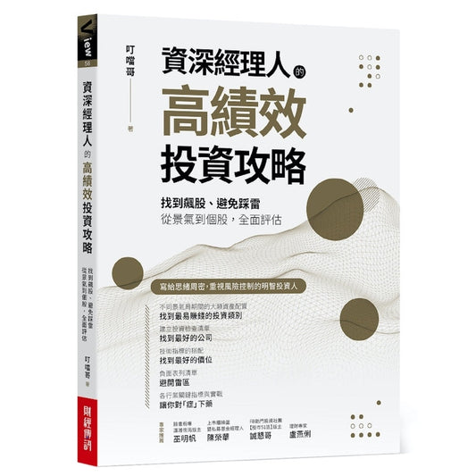 Book cover of 资深经理人的高绩效投资攻略 by 叮噹哥
