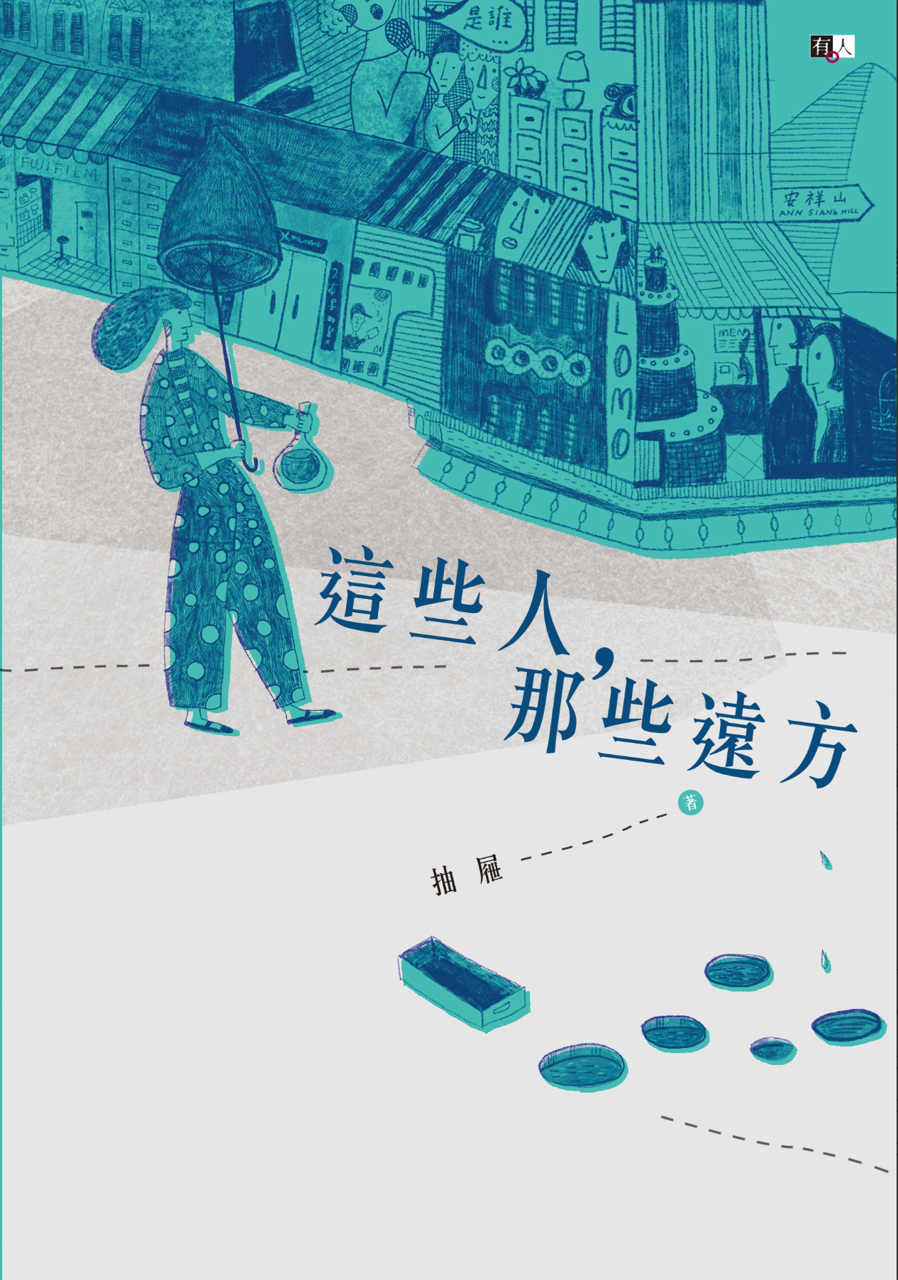 Book cover of 這些人，那些遠方 by 抽屜