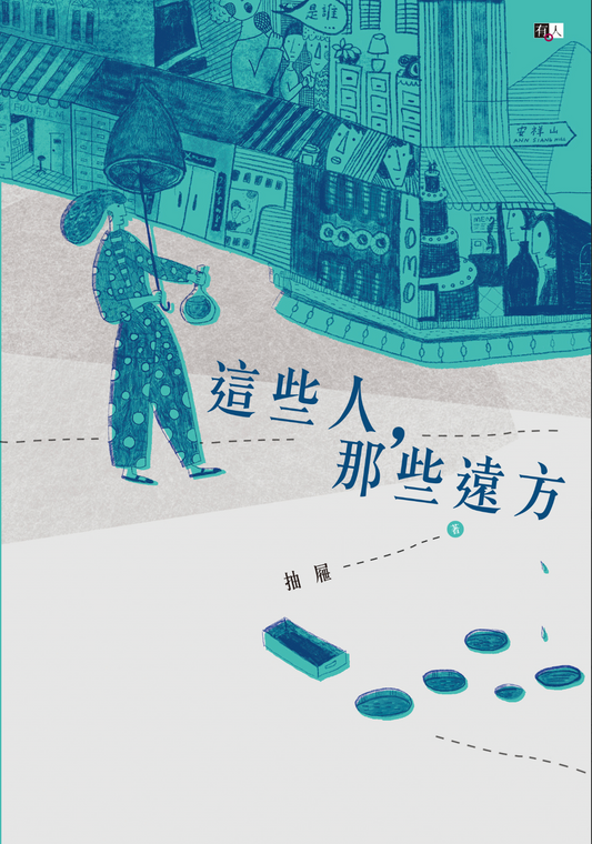 Book cover of 這些人，那些遠方 by 抽屜