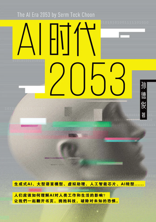 Book cover of AI时代2053 by 孙德俊
