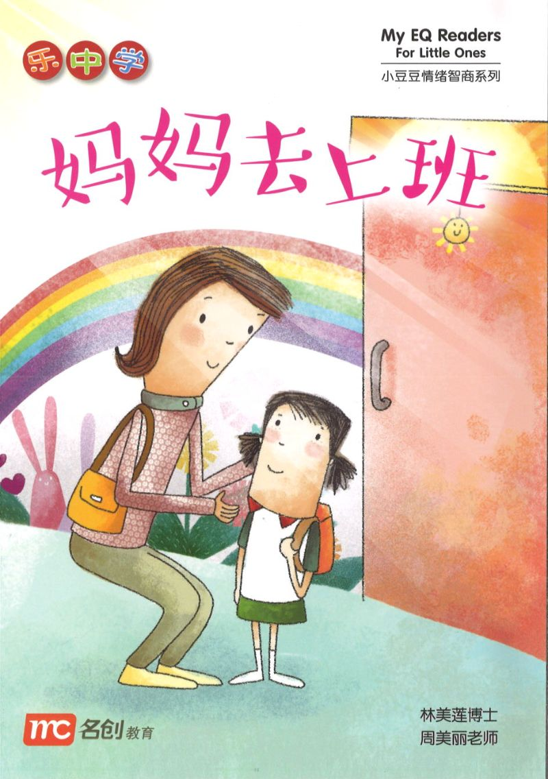 Book cover of 妈妈去上班 by 林美莲博士, 周美丽老师