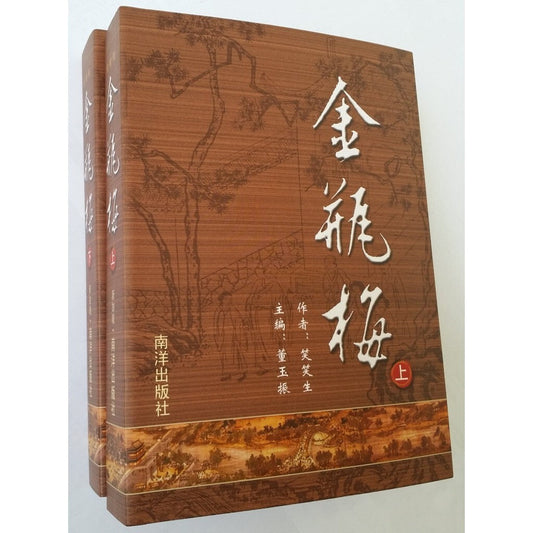 Book cover of 金瓶梅（完整版）（全二册） by 兰陵笑笑生, 董玉振博士 (Ed.)
