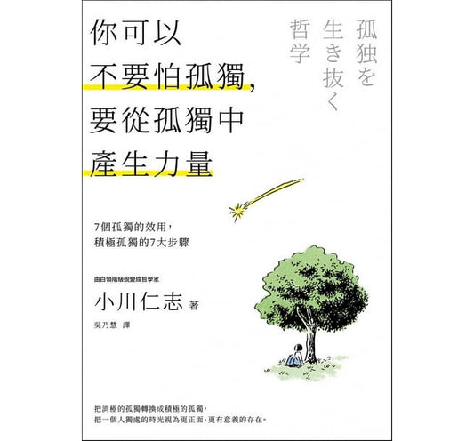 Book cover of 你可以不要怕孤独，要从孤独中产生力量 by 小川仁志
