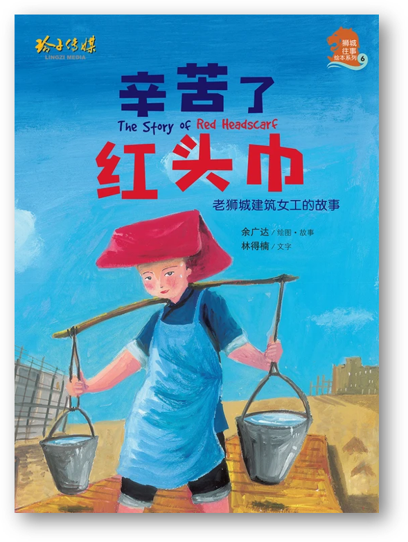 Book cover of 辛苦了红头巾 by 余广达