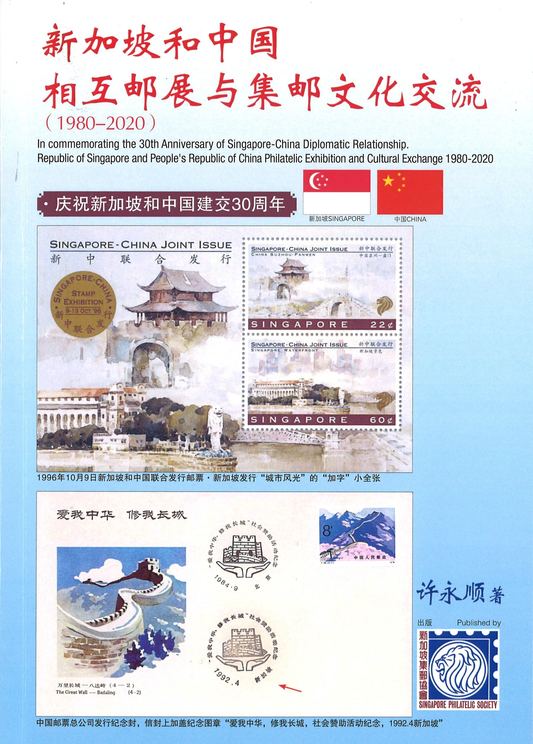 Book cover of 新加坡和中国相互邮展与集邮文化交流（1980-2020）