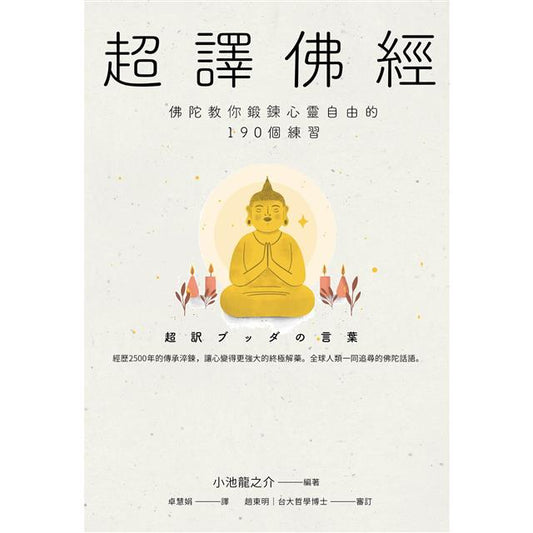 Book cover of 超译佛经：佛陀教你锻炼心灵自由的190个练习 by 小池龙之介
