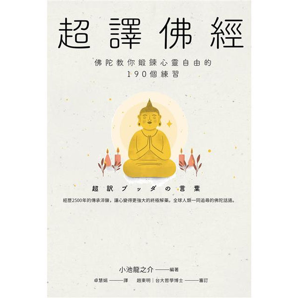Book cover of 超译佛经：佛陀教你锻炼心灵自由的190个练习 by 小池龙之介
