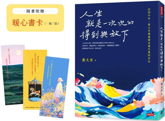 Book cover of 人生就是一次次的得到与放下 by 黄大米