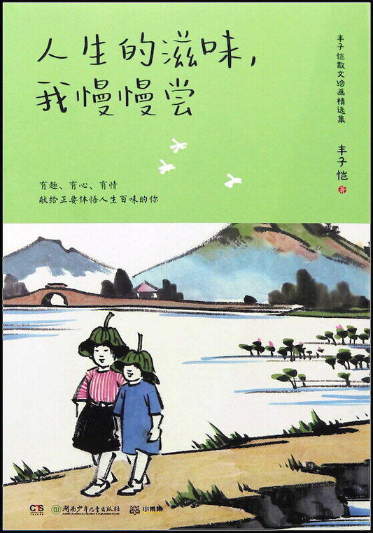 Book cover of 人生的滋味，我慢慢尝