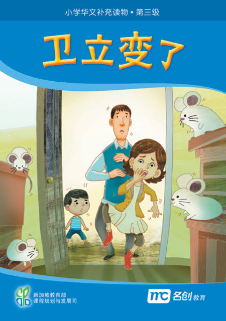 Book cover of 卫立变了 by Ministry of Education Curriculum Planning & Development Division