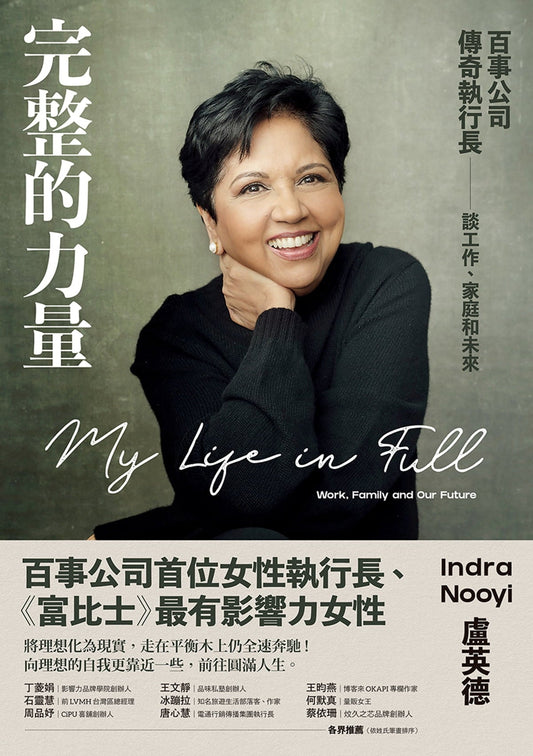 Book cover of 完整的力量：百事公司传奇执行长谈工作、家庭和未来 by Indra Nooyi