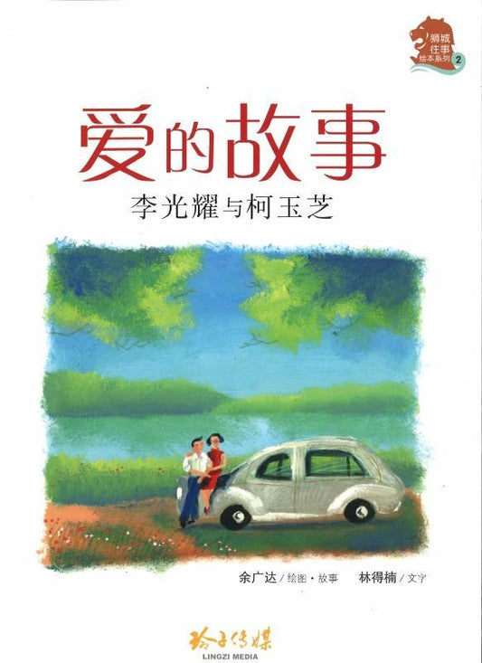 Book cover of 爱的小故事 by 余广达, 林得楠 (Illus.)