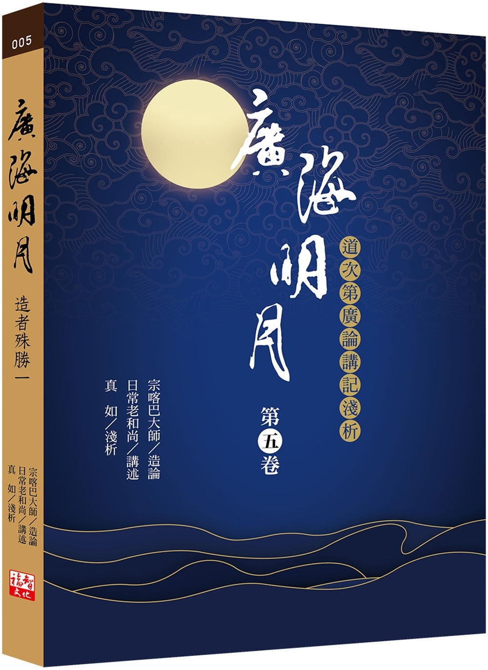 Book cover of 广海明月：道次第广论讲记浅析（第五卷）