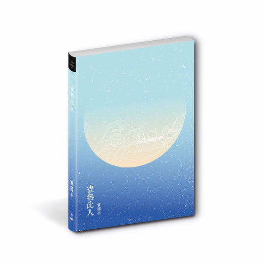 Book cover of 查無此人 by 曾國平