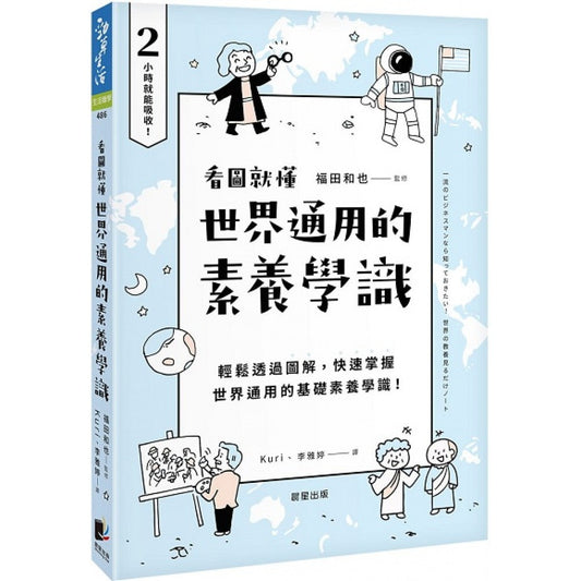 Book cover of 看圖就懂世界通用的素養學識 by 福田和也