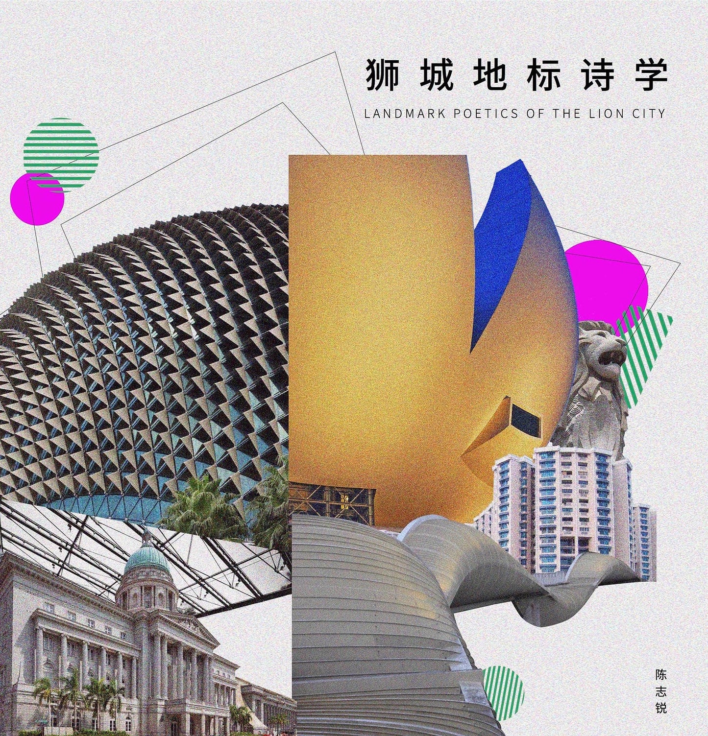 Book cover of 狮城地标诗学 by 陈志锐