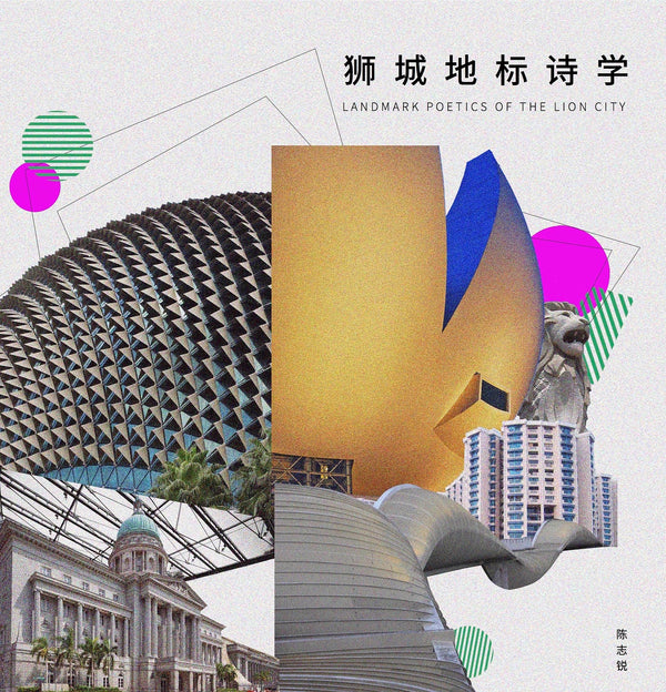 Book cover of 狮城地标诗学 by 陈志锐