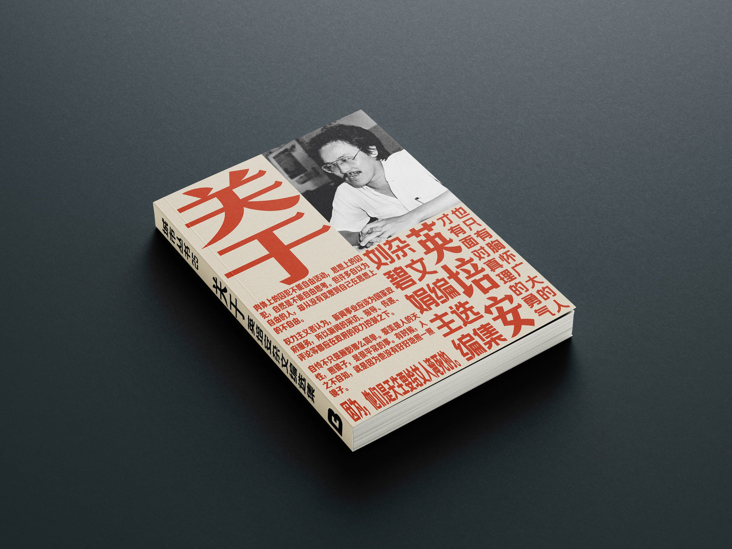 Book cover of 关于：英培安杂文编选集 by 英培安, 刘碧娟 (Ed.)