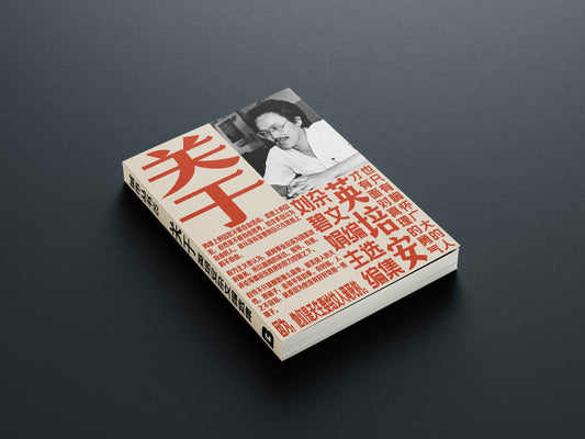 Book cover of 关于：英培安杂文编选集 by 英培安, 刘碧娟 (Ed.)