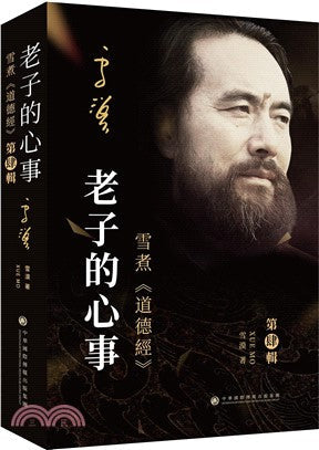 Book cover of 老子的心事：雪煮《道德经》第肆辑 by 雪漠