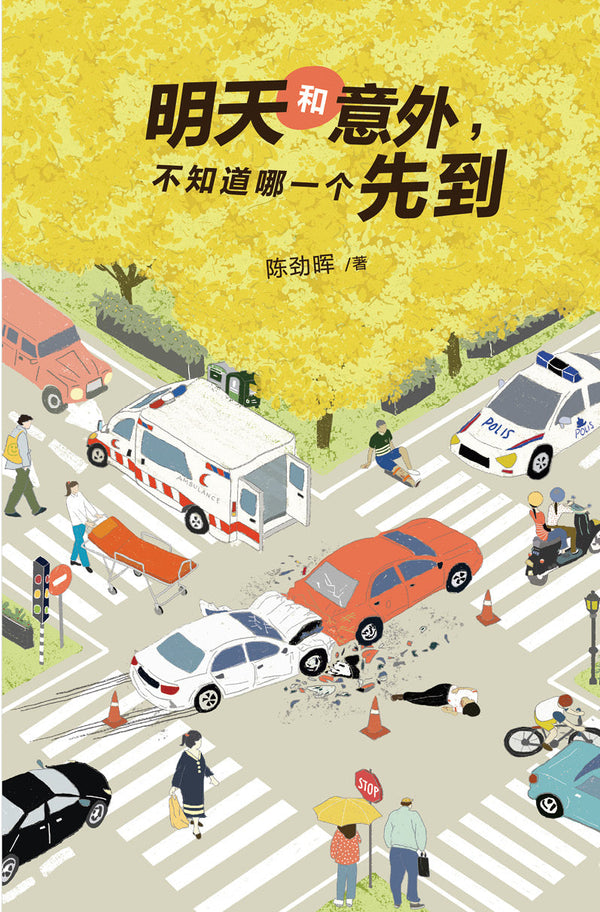 Book cover of 明天和意外，不知道哪一个先到 by 陈劲晖