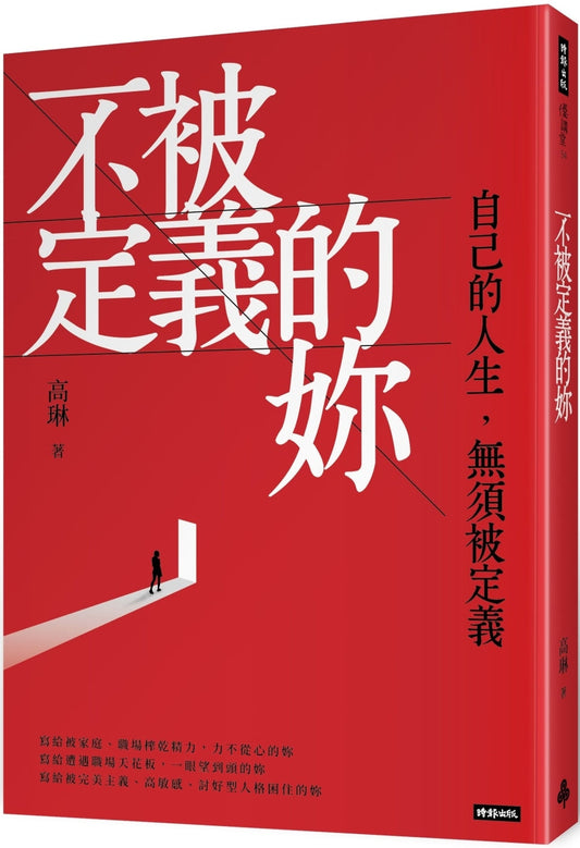 Book cover of 不被定义的你：自己的生命，无须被定义 by 高琳