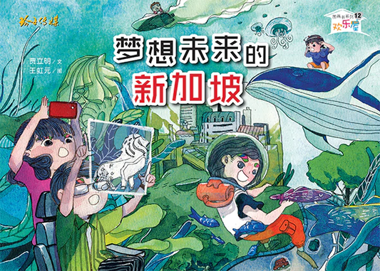 Book cover of 梦想未来的新加坡 by 贾立明