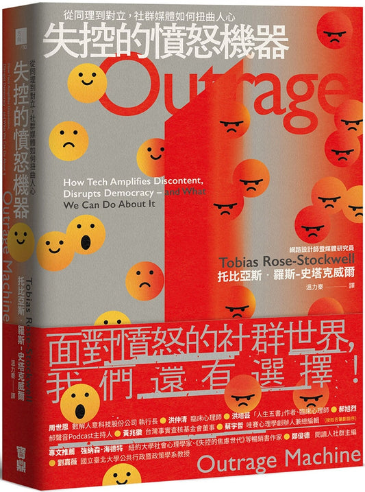 Book cover of 失控的愤怒机器：从理想到对立，社群媒体如何扭曲人心 by 托比亚斯‧罗斯-史塔克威尔