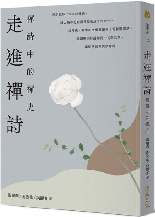 Book cover of 走进禅诗：禅诗中的禅史 by 萧丽华, 黄秀珠, 吴静宜
