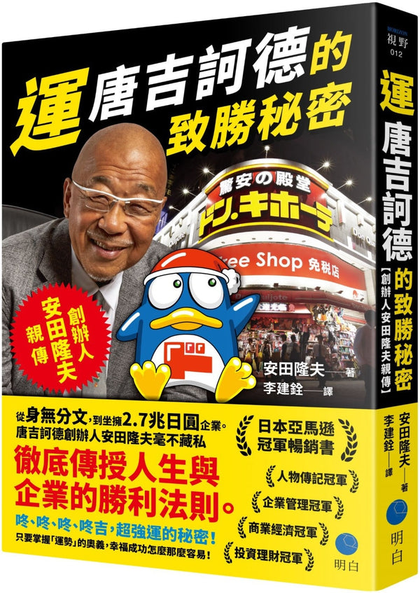 Book cover of 运：唐吉诃德的致胜秘密【创办人安田隆夫亲传】 by 安田隆夫