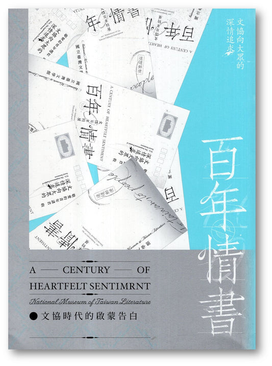 Book cover of 百年情书：文协时代的启蒙告白