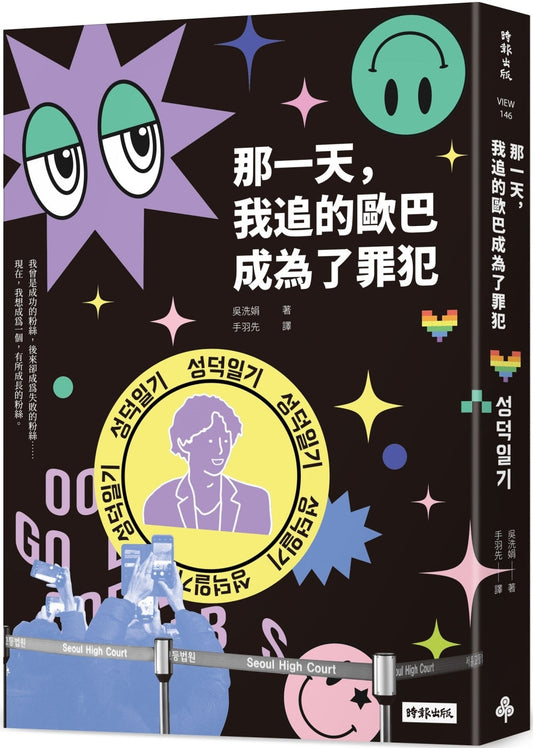 Book cover of 那一天，我追的欧巴成为了罪犯 by 吴洗娟