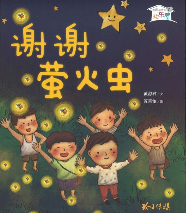 Book cover of 谢谢萤火虫 by 黄淑君, 苏景怡 (Illus.)