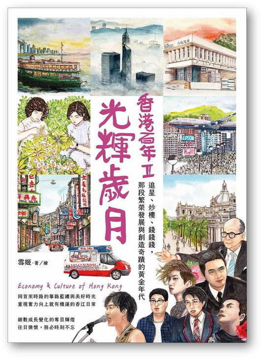 Book cover of 光辉岁月‧香港百年II by 雪姬