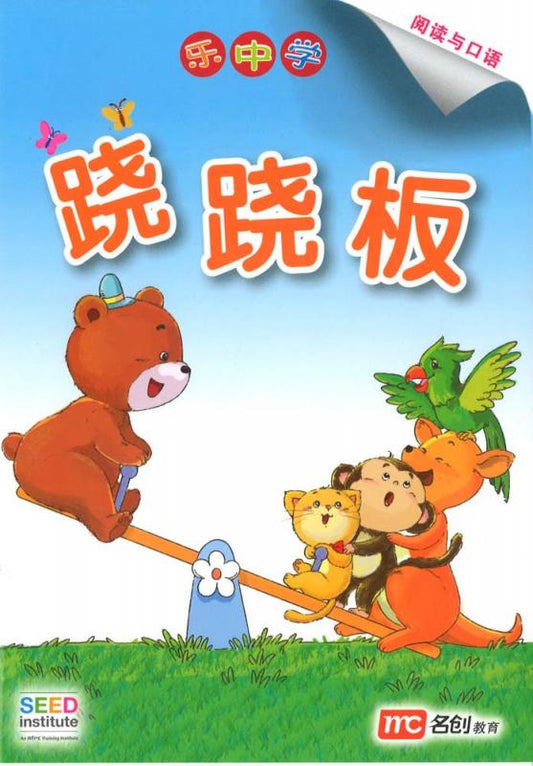 Book cover of 乐中学 跷跷板 by Dr Connie Lum