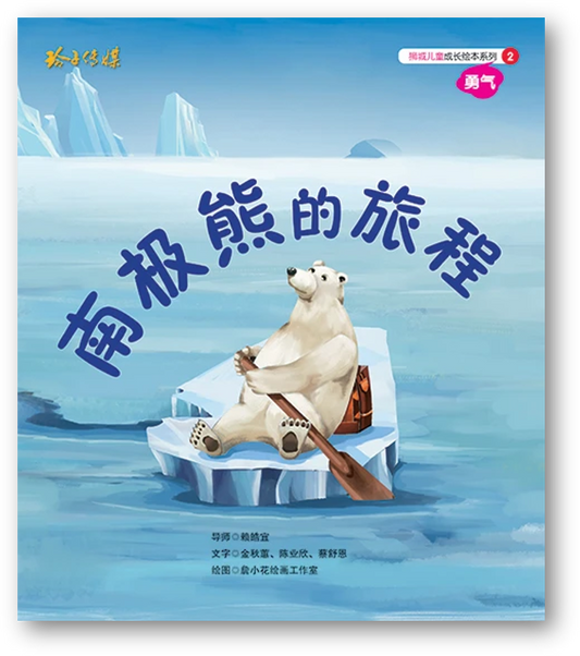 Book cover of 勇气：南极熊的旅程 by 金秋蕙, 陈业欣, 蔡舒恩, 詹小花繪畫工作室 (Illus.)
