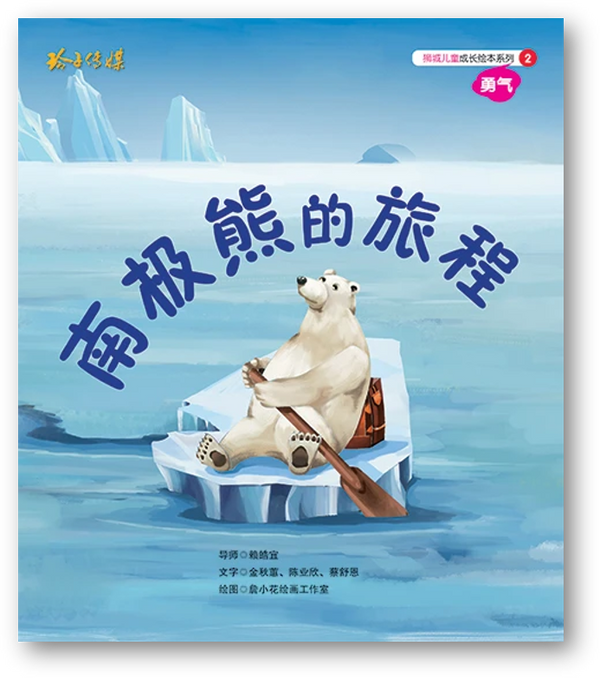 Book cover of 勇气：南极熊的旅程 by 金秋蕙, 陈业欣, 蔡舒恩, 詹小花繪畫工作室 (Illus.)
