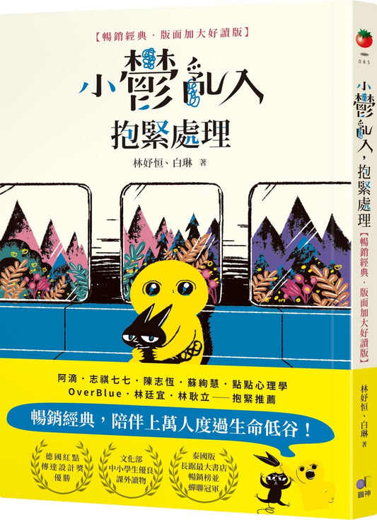 Book cover of 小騷亂入，抱緊處理 by 林妤恒, 白琳