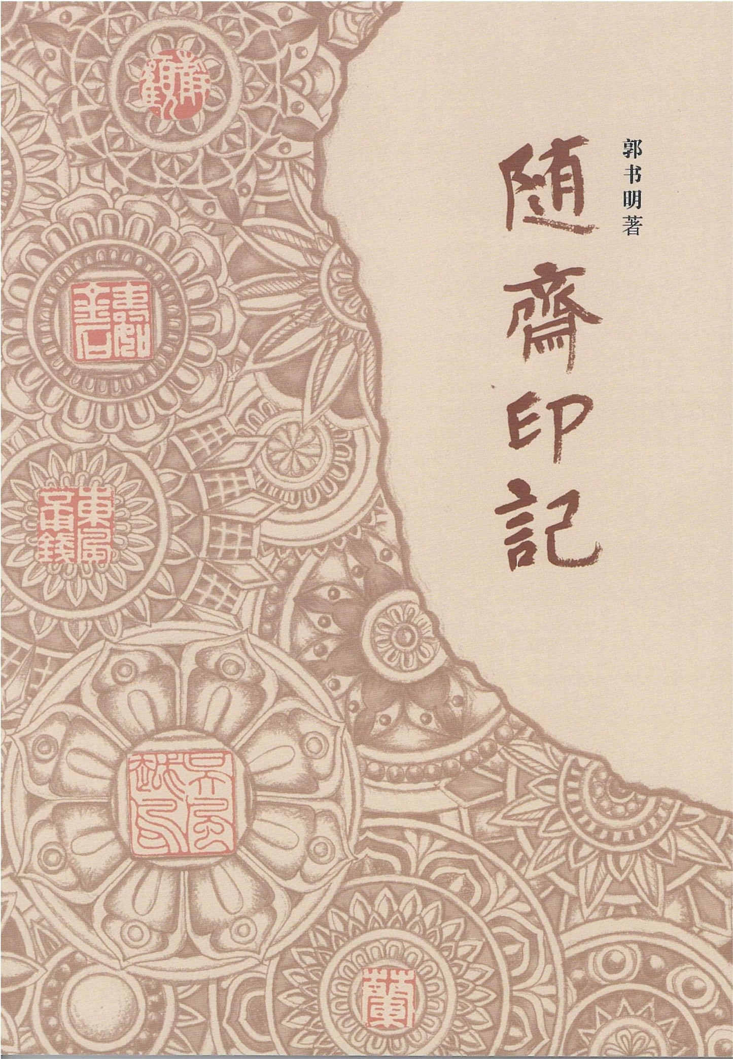 Book cover of 随斋印记 by 郭书明
